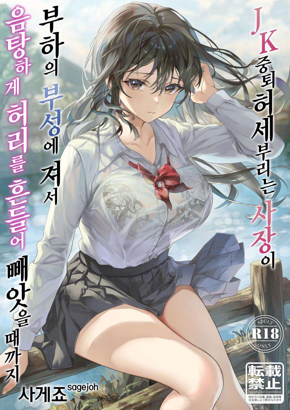 [sagejoh (sage joh)] JK Chuutai Tsuyogari Shachou ga Buka no Fusei ni Make Midara ni Koshi o Furi Netoru made | JK중퇴 허세부리는 사장이 부하의 부성에 져서 음탕하게 허리를 흔들어 빼앗을 때까지 [Korean] [Digital] - Page 1
