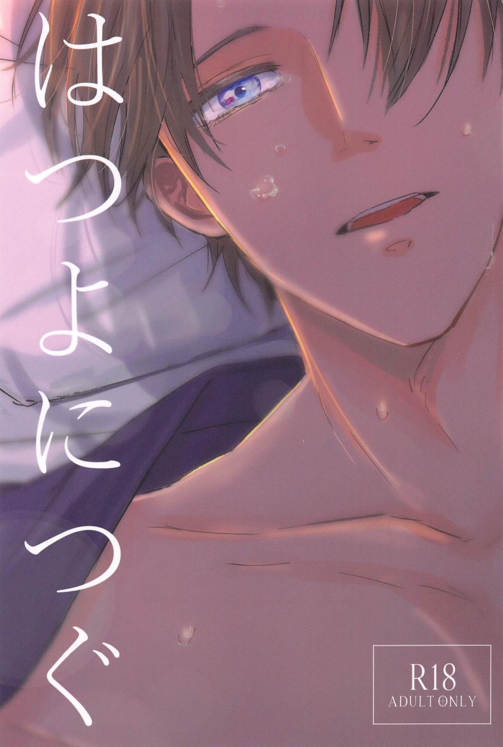 (Iroha NihoHeshi 13) [Tantou (Shirokuro)] Hatsuyo ni Tsugu (Touken Ranbu) - Page 1