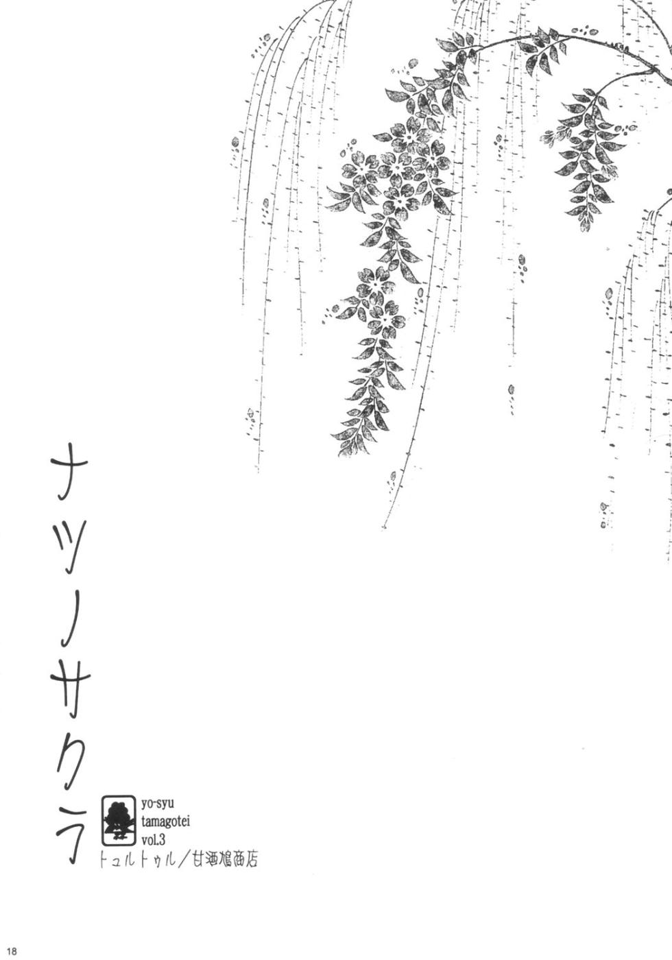 (C66) [甘酒鳩商店 (養酒オヘペ)] ナツノサクラ (デッド・オア・アライブ) - Page 15