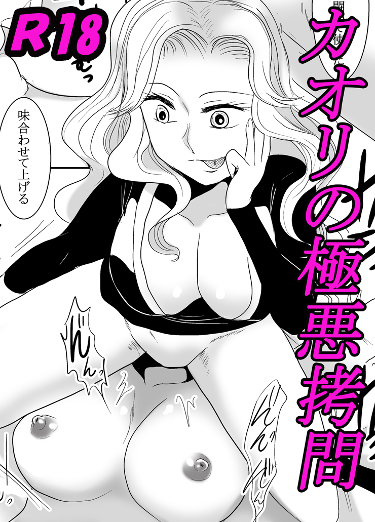 [Monstar gathering (Takama hiwori)] Kaori no gokuaku gōmon - Page 1