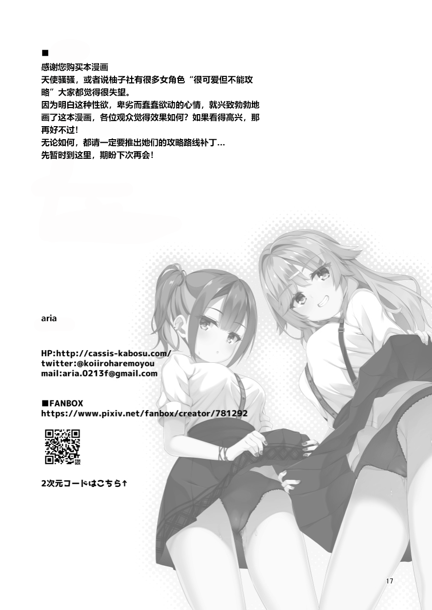 (C102) [casis-kabosu (Aria.)] Inochimijikashi Ecchi Seyo Otome (Tenshi☆Souzou RE-BOOT!) | 人生苦短欢度春宵吧 (天使☆嚣嚣 RE-BOOT!) [Chinese] [想舔羽月的jio组 汉化] [Digital] - Page 16