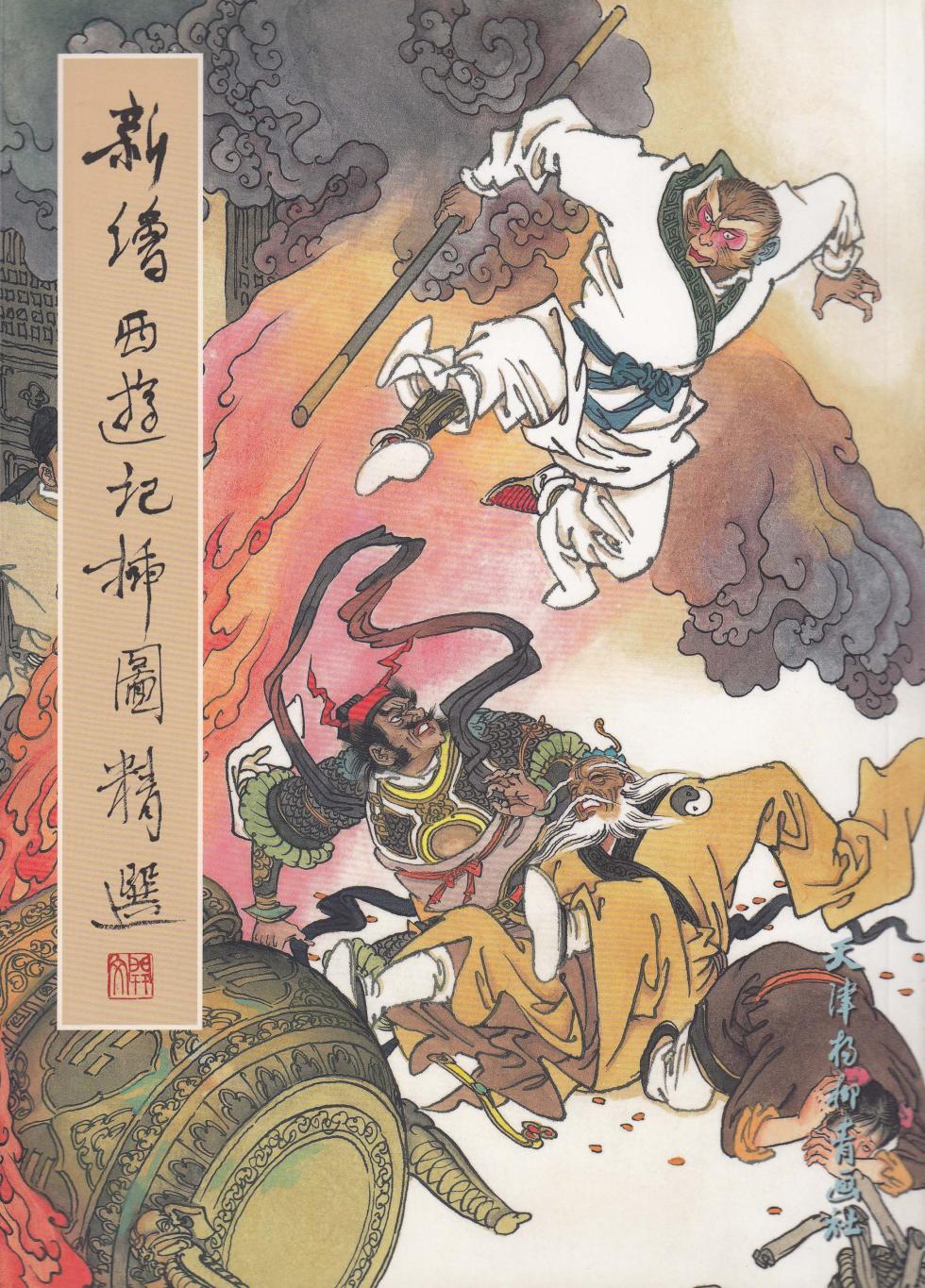 新绘西游记插图精选 - Page 1