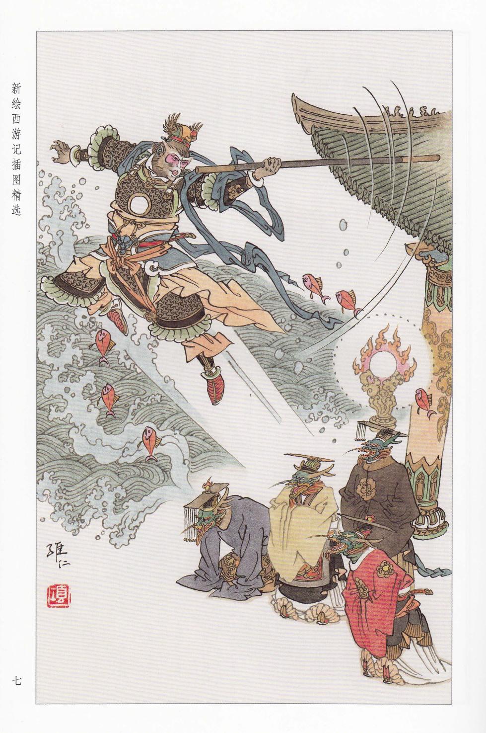 新绘西游记插图精选 - Page 4