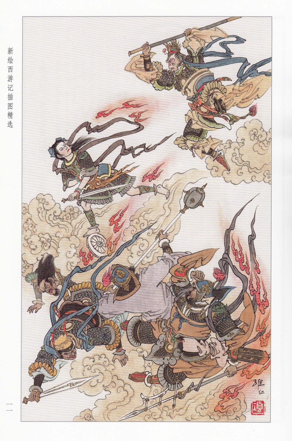 新绘西游记插图精选 - Page 6