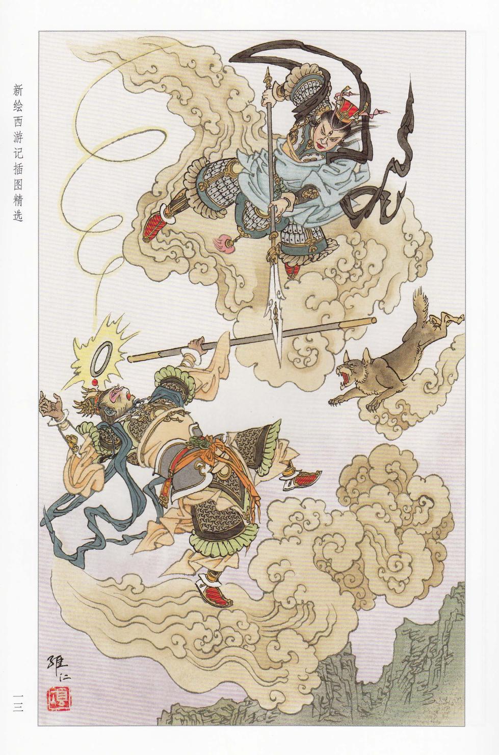 新绘西游记插图精选 - Page 7