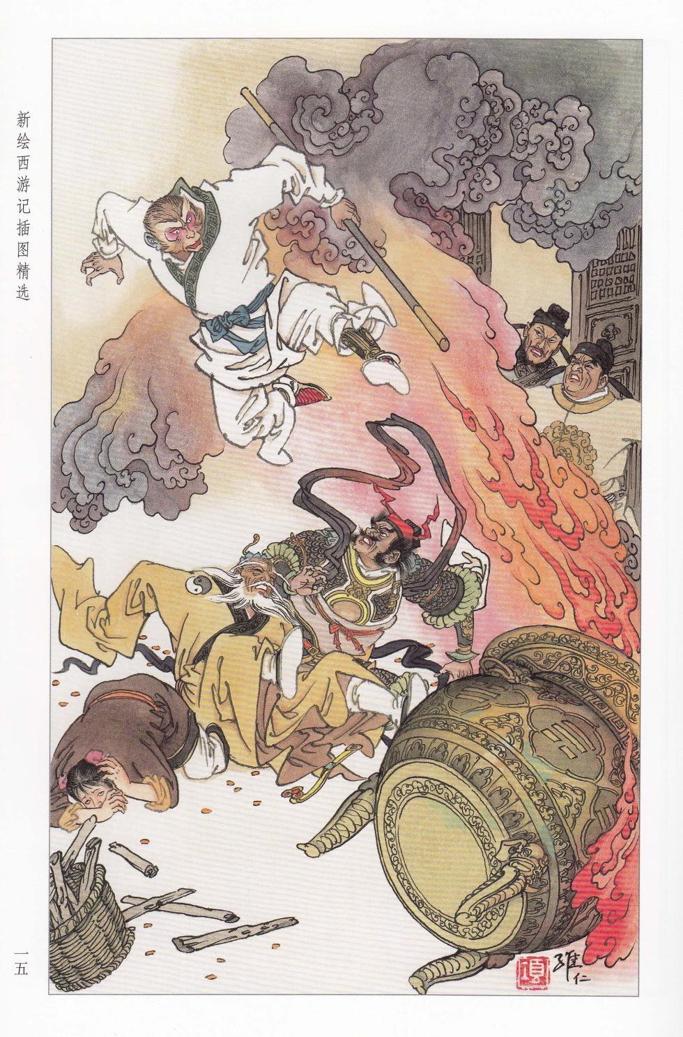 新绘西游记插图精选 - Page 8