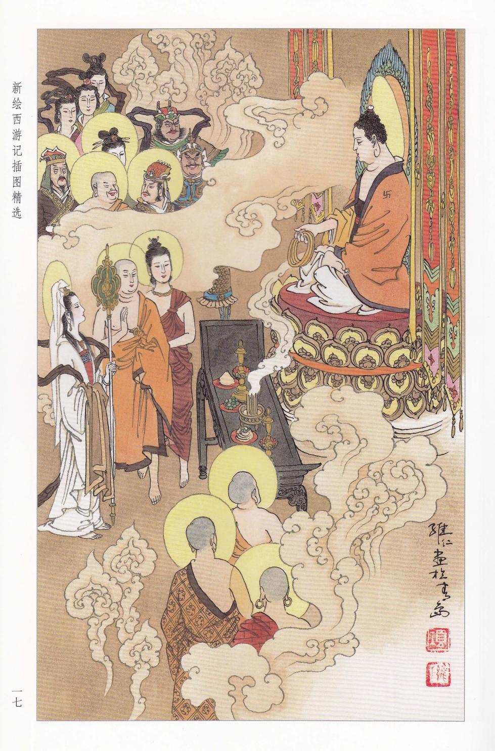新绘西游记插图精选 - Page 9