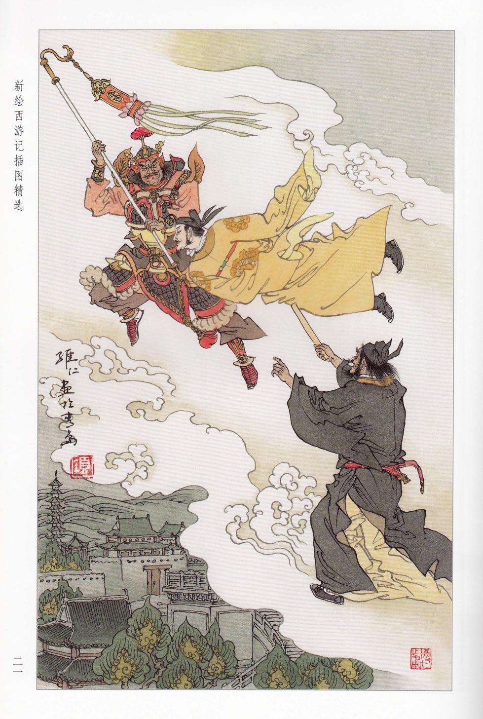 新绘西游记插图精选 - Page 11