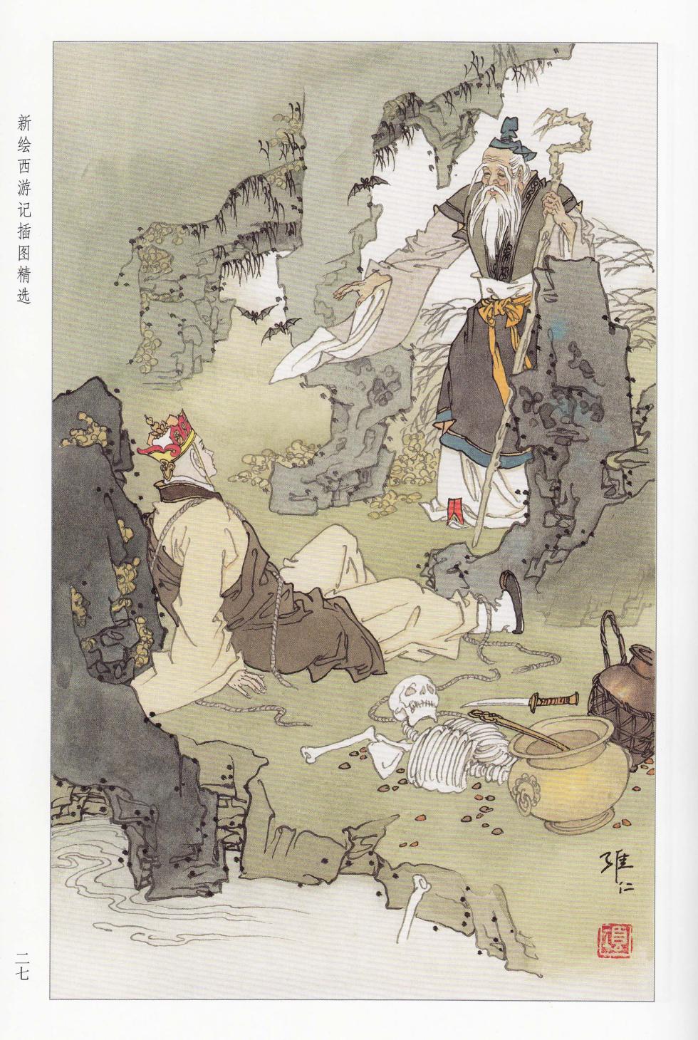 新绘西游记插图精选 - Page 14