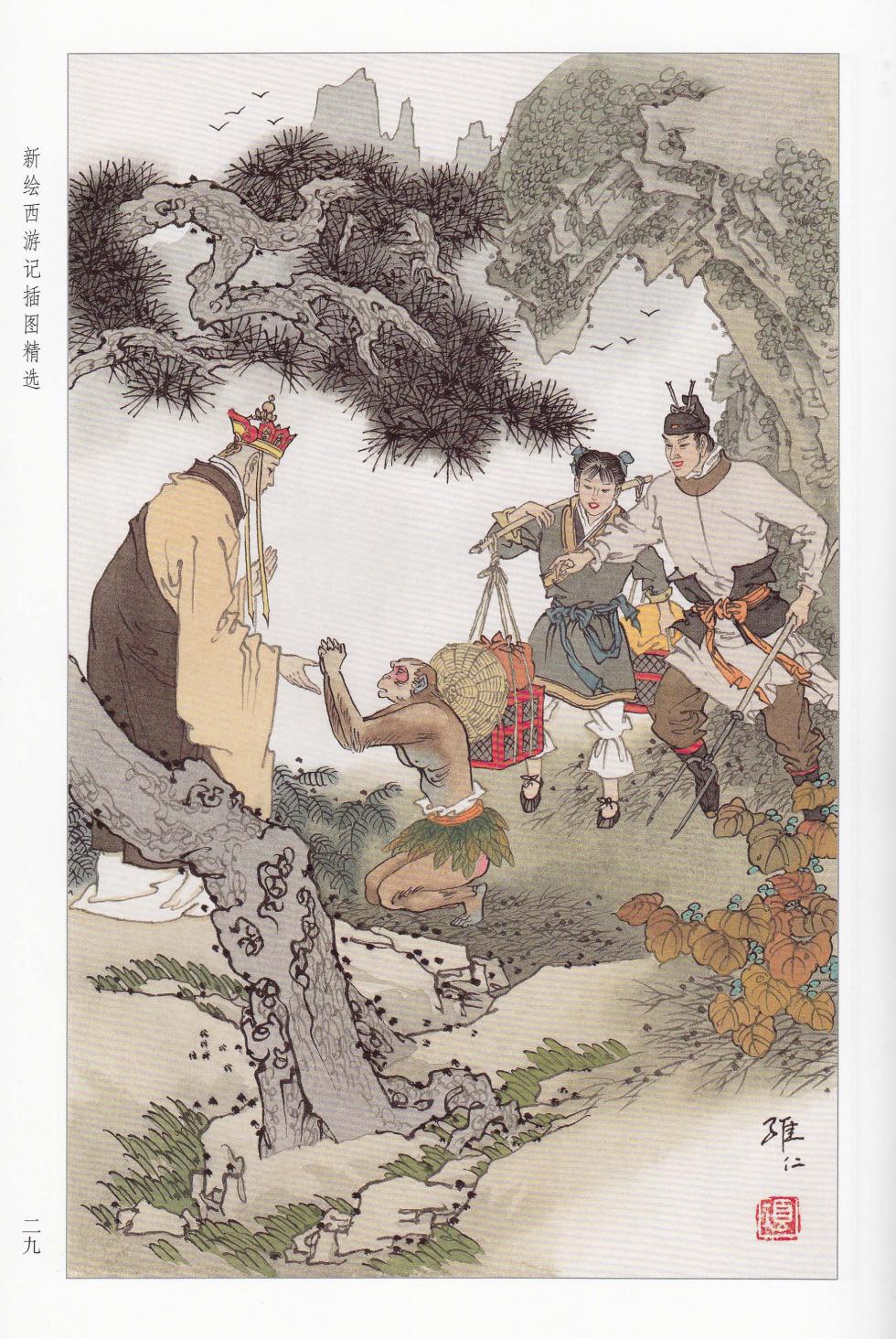 新绘西游记插图精选 - Page 15