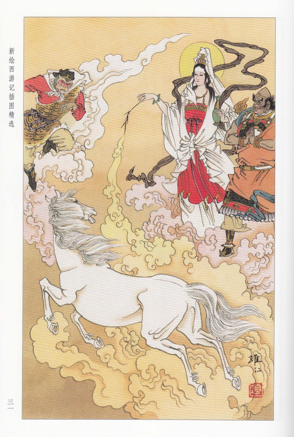 新绘西游记插图精选 - Page 16