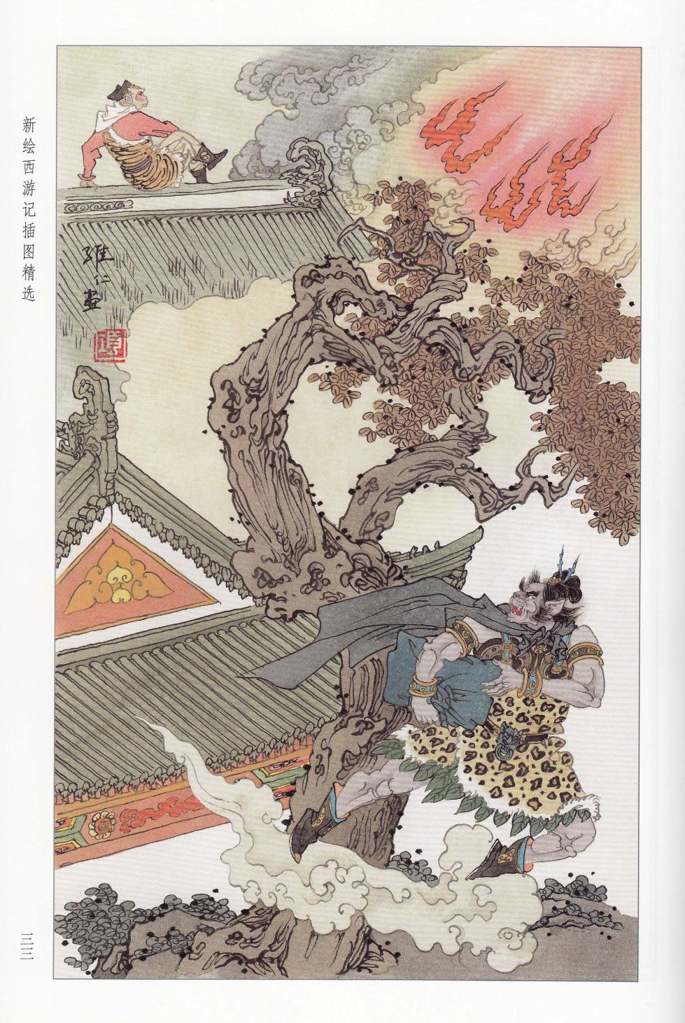 新绘西游记插图精选 - Page 17