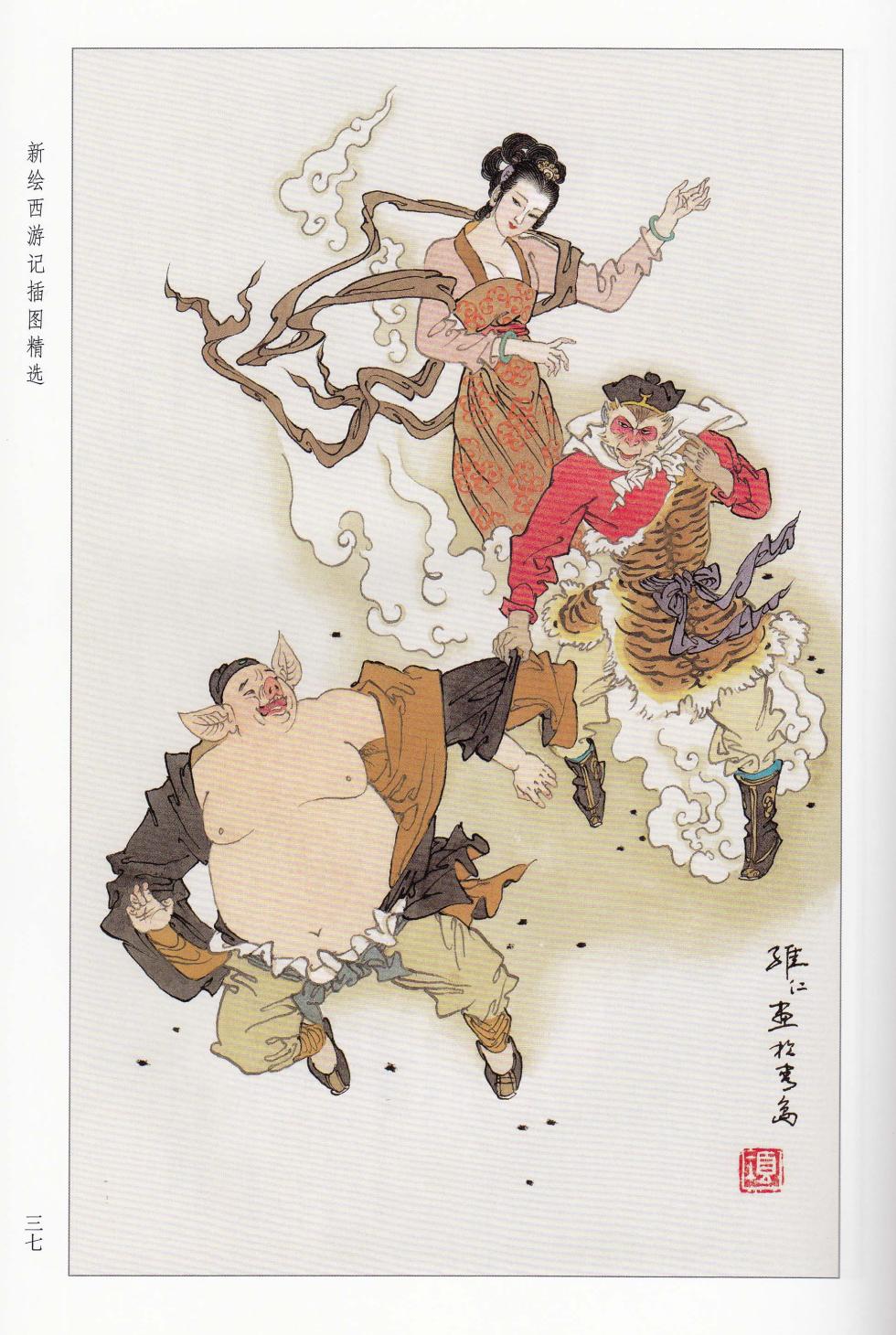 新绘西游记插图精选 - Page 19