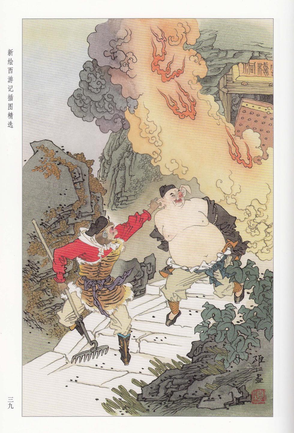 新绘西游记插图精选 - Page 20