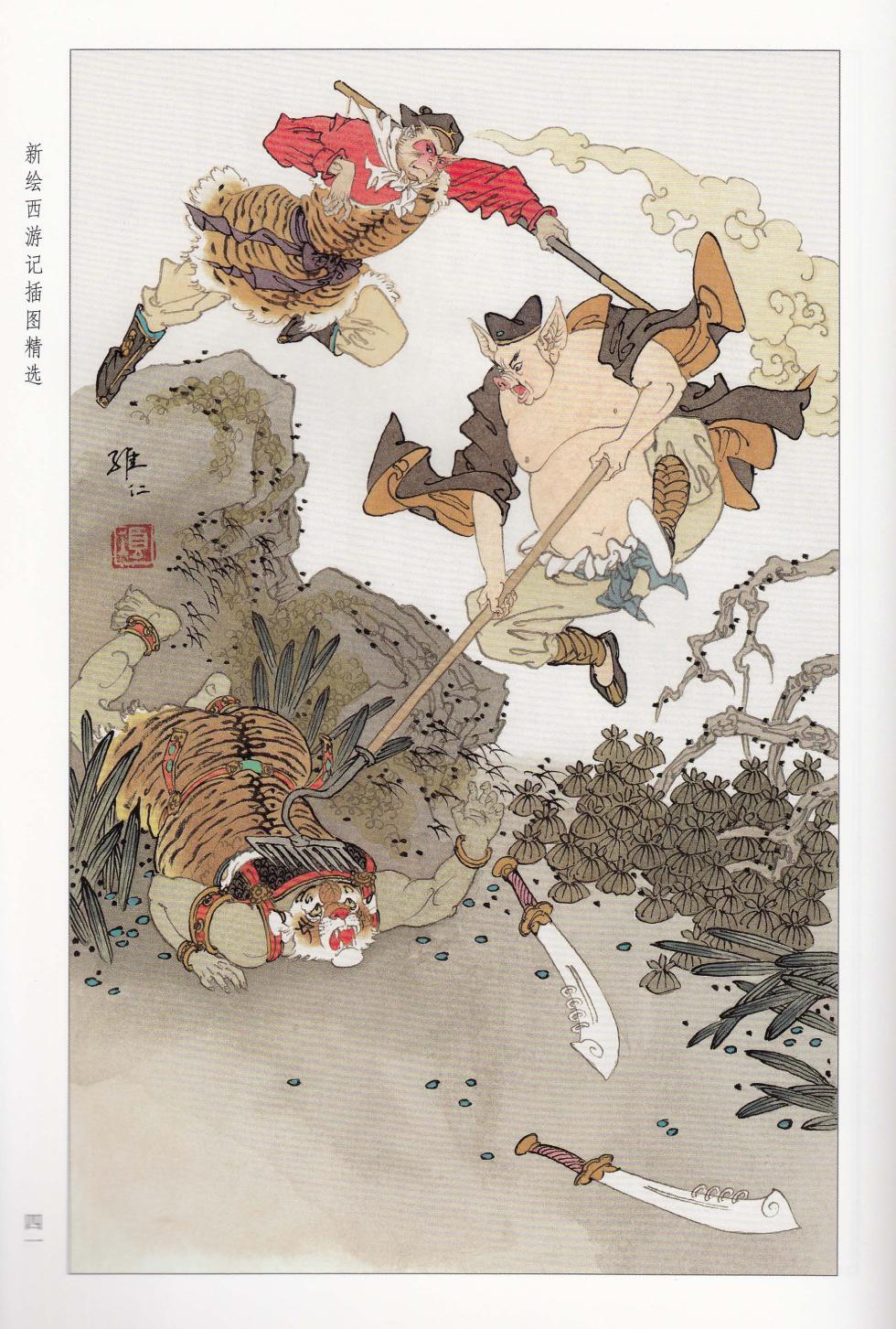 新绘西游记插图精选 - Page 21