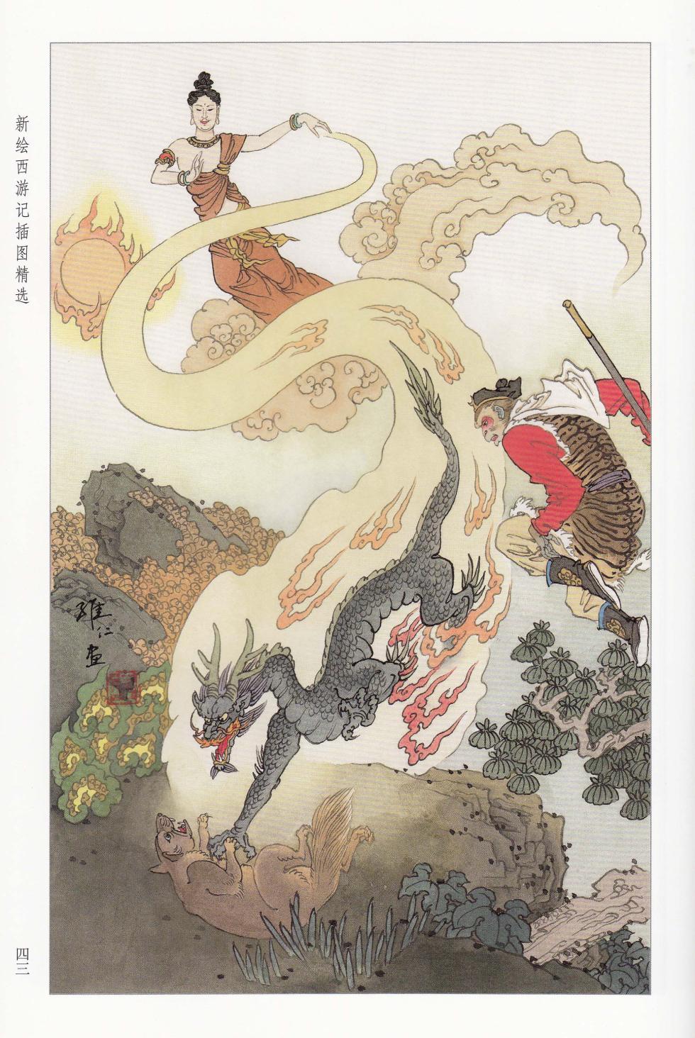 新绘西游记插图精选 - Page 22
