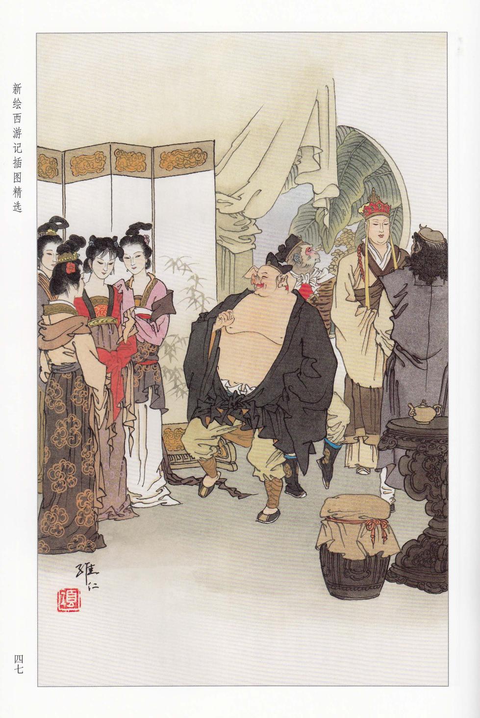 新绘西游记插图精选 - Page 24