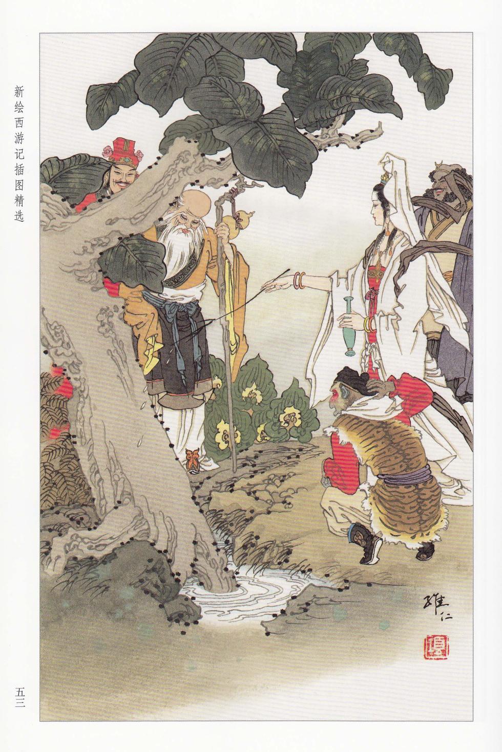 新绘西游记插图精选 - Page 27