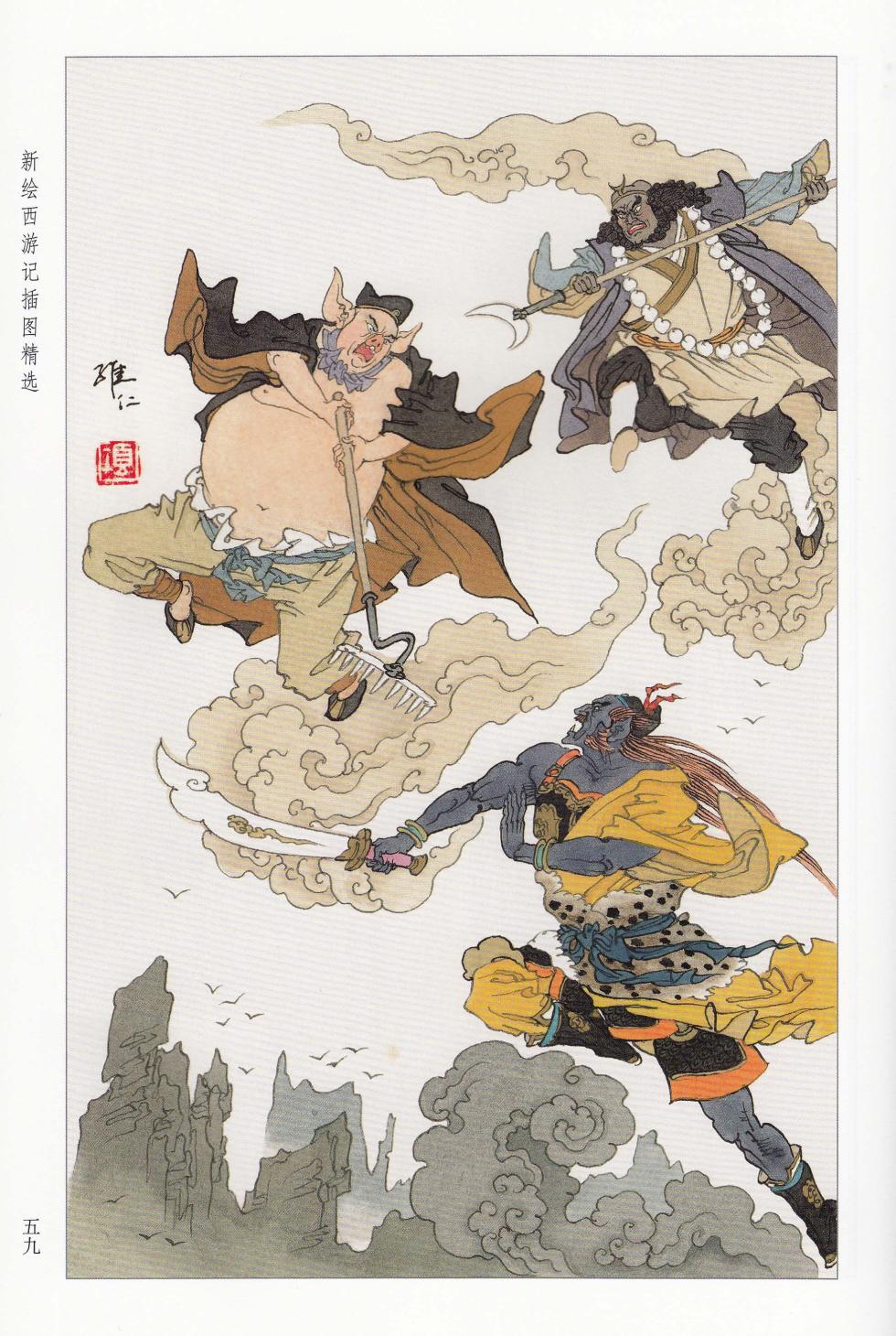 新绘西游记插图精选 - Page 30