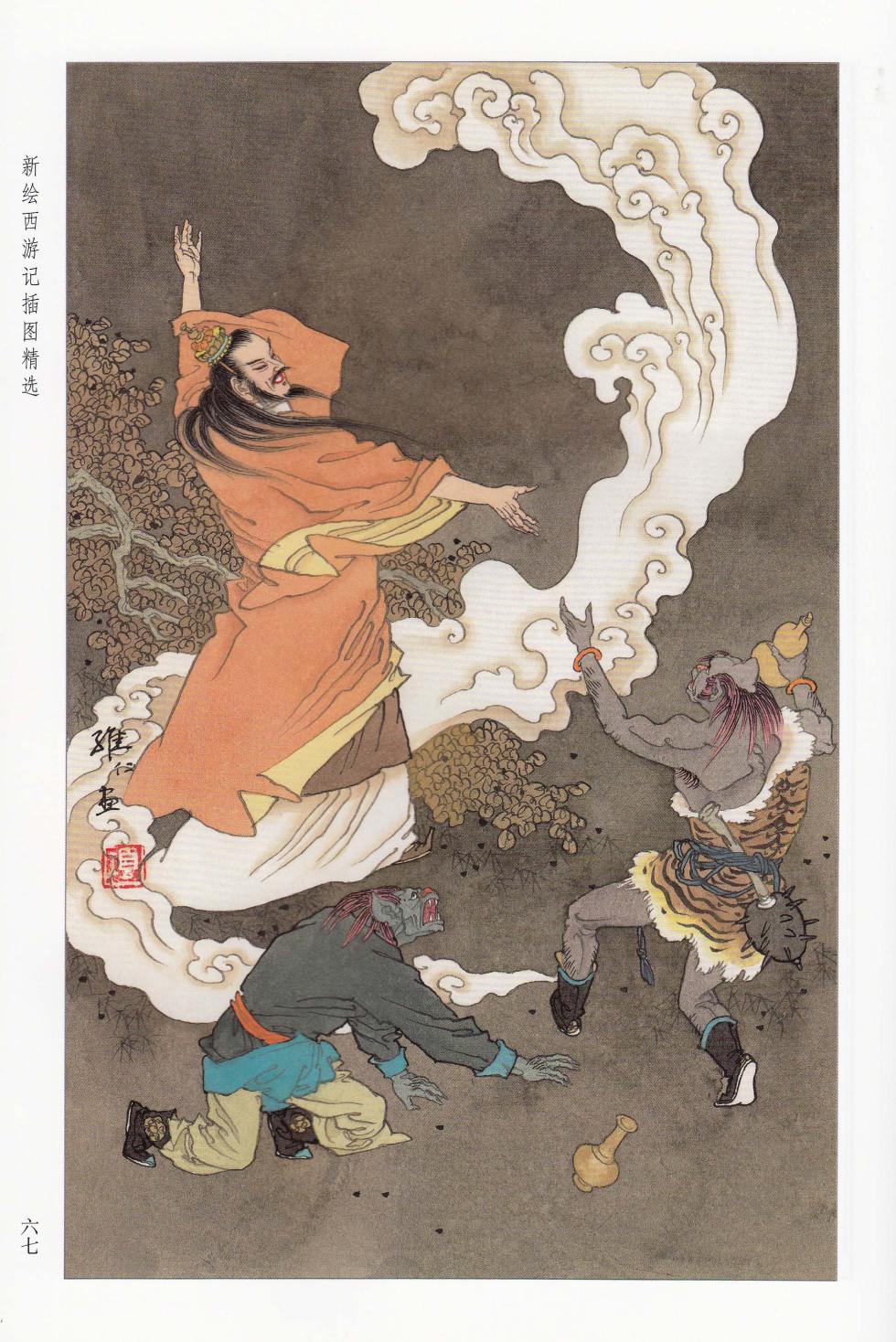 新绘西游记插图精选 - Page 34