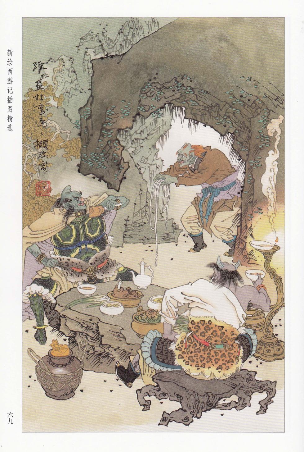 新绘西游记插图精选 - Page 35