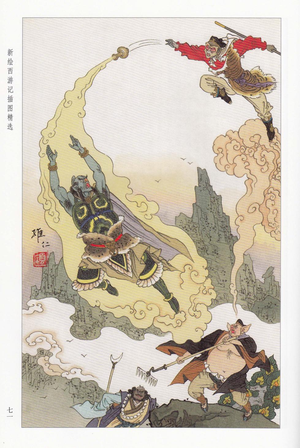 新绘西游记插图精选 - Page 36