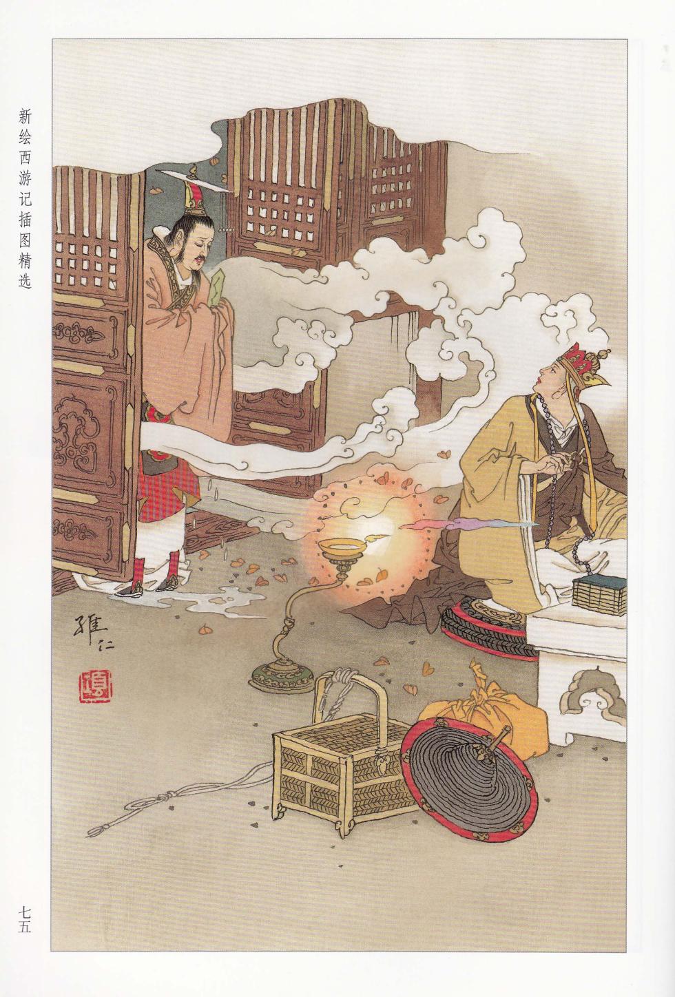 新绘西游记插图精选 - Page 38