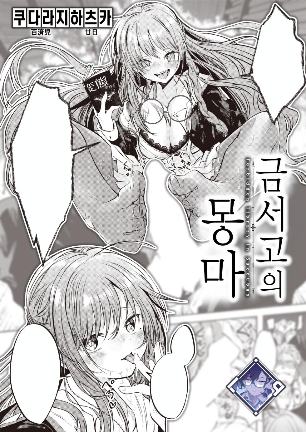 [Kudaraji Hatsuka] Kinshoko no Muma - forbidden library in Succubus | 금서고의 몽마 (WEEKLY Kairakuten 2023 No.32) [Korean] [L. P.] - Page 1
