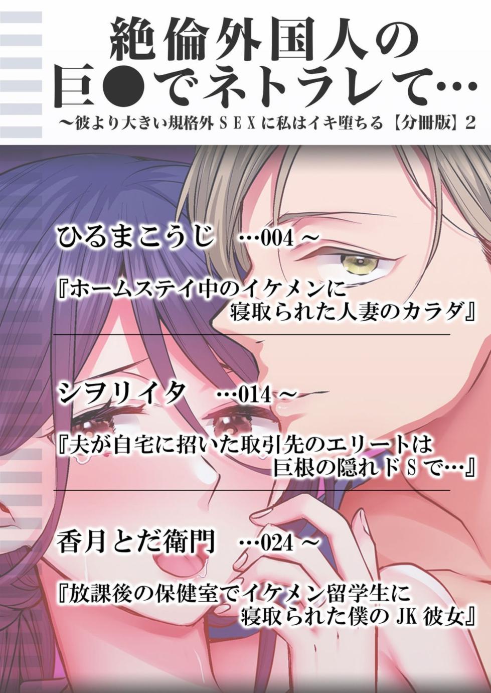 [Anthology] Netorare With An Unequaled Foreigner... ~I Fall Into Non-Standard SEX Bigger Than Him 2 - Page 2