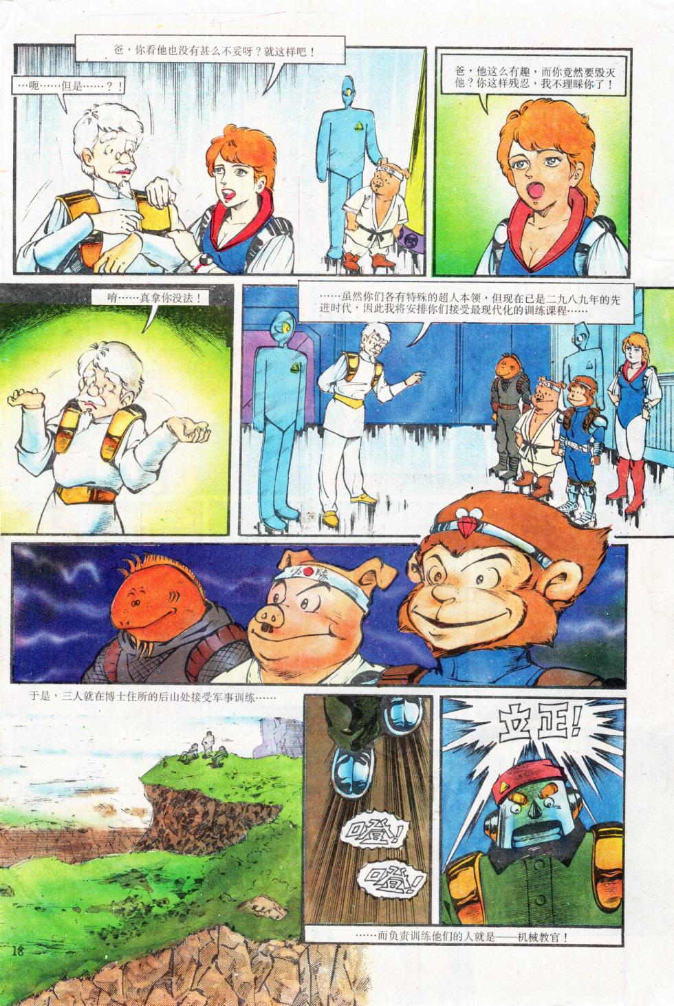超时空猴王 01-05 - Page 18