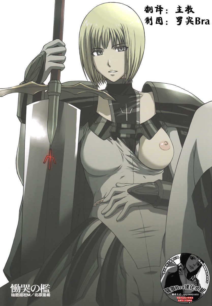 (C73) [Secret Society M (Kitahara Aki)] Doukoku no Ori (Claymore) [Chinese] [羅賓Bra漢化小組] - Page 1