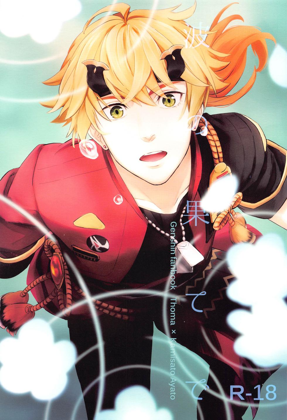 (Kami no Eichi 5) [sucre (gesotrauto)] Nami no Hate de (Genshin Impact) - Page 1