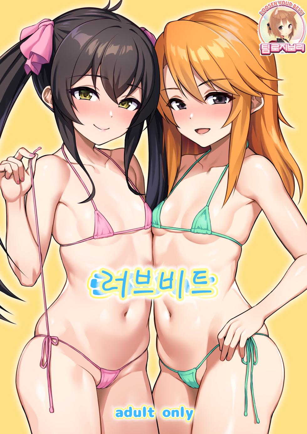 [Hadairo Crayon (Hadacra)] Love Beat | 라부비와 (THE IDOLM@STER CINDERELLA GIRLS) [Korean] [팀 로지보리] [Digital] - Page 1