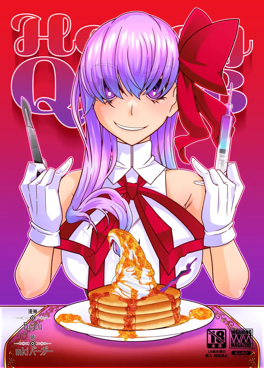 [Gantai Critical (BeLu)] Honey QB (Fate/Grand Order) [English] [Digital] - Page 1