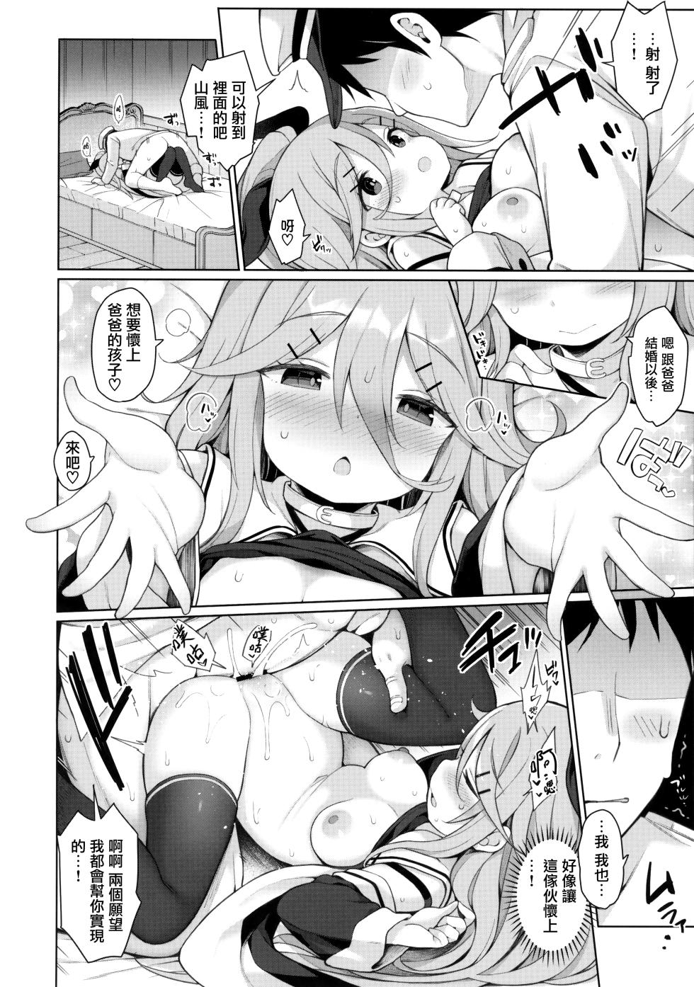 (C102) [Gakushokutei (Watanon)] Hatsujou Yamakaze-chan wa Papa ni Kubittake (Kantai Collection -KanColle-) [Chinese] [无毒汉化组] - Page 20
