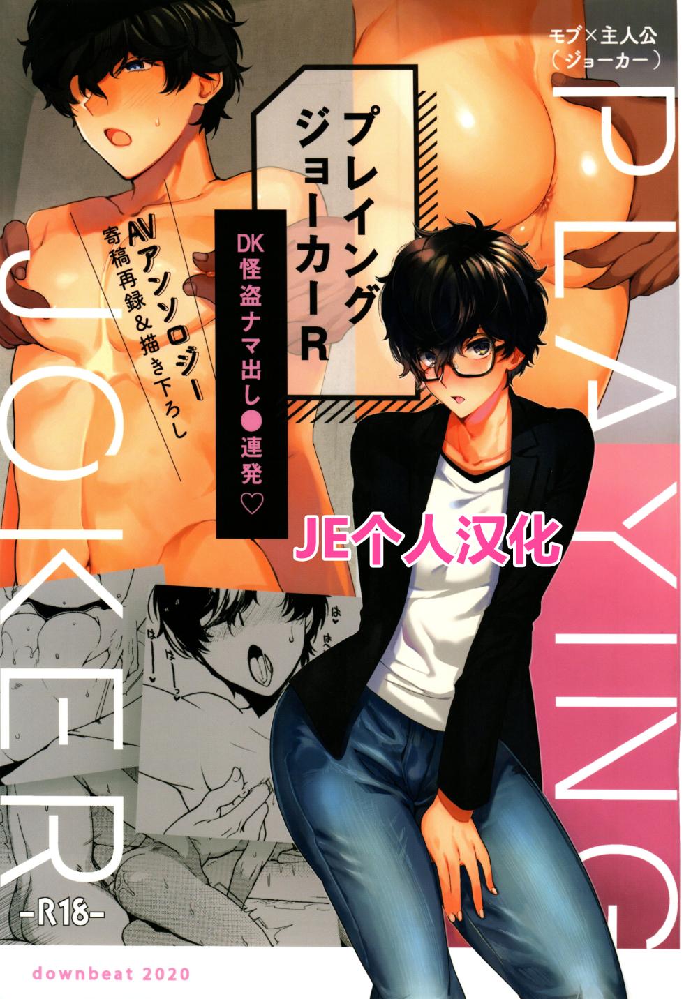 (SPARK15) [downbeat (Kirimoto Yuuji)] Playing Joker R (Persona 5) [Chinese] [JE个人汉化] - Page 1