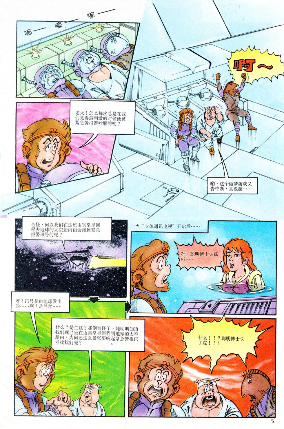 超时空猴王 11-15 - Page 5
