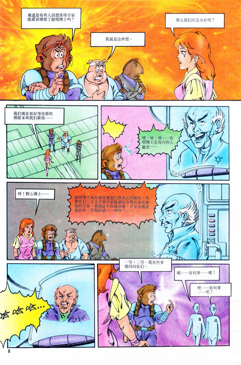 超时空猴王 11-15 - Page 8
