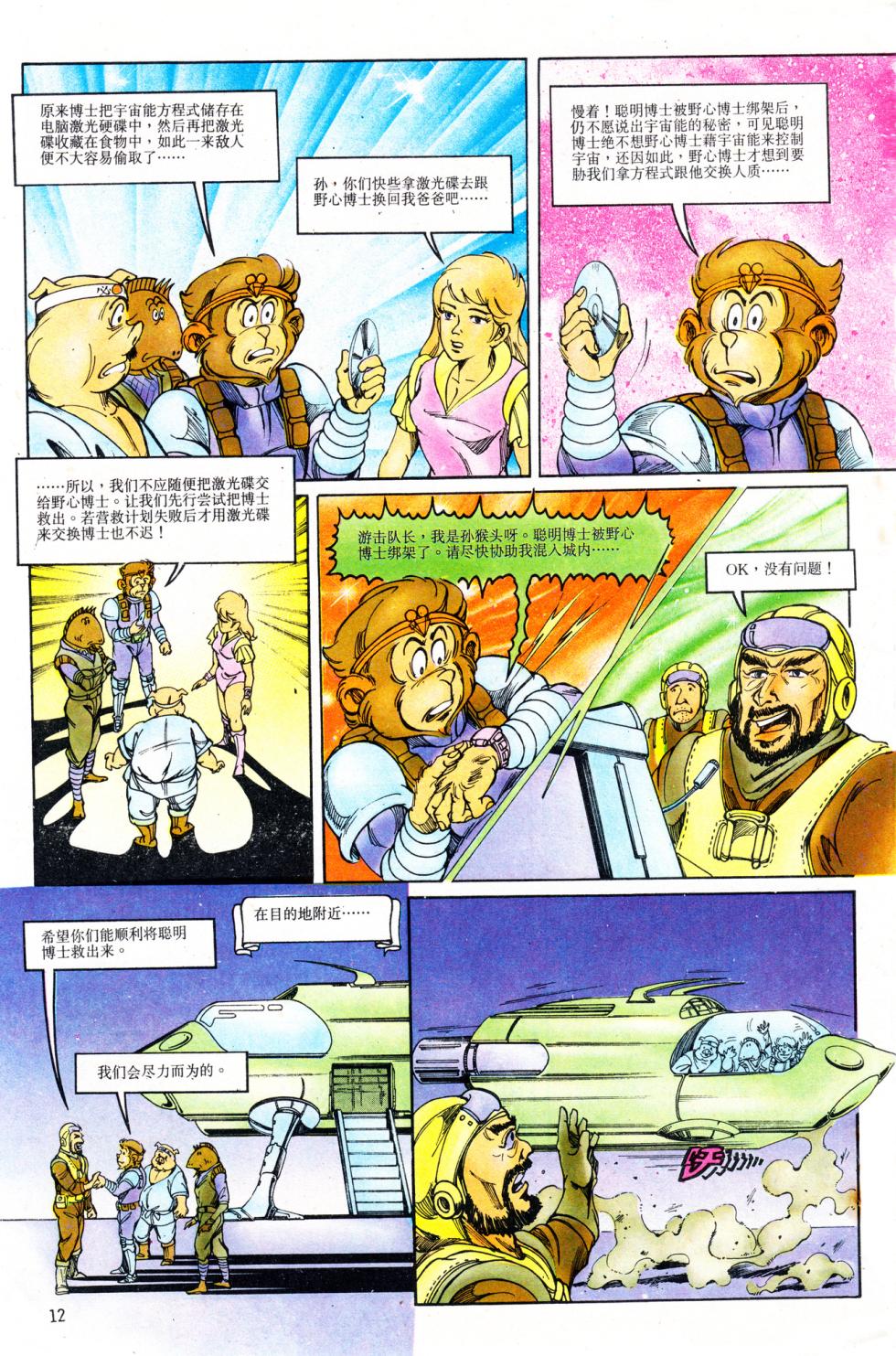 超时空猴王 11-15 - Page 12