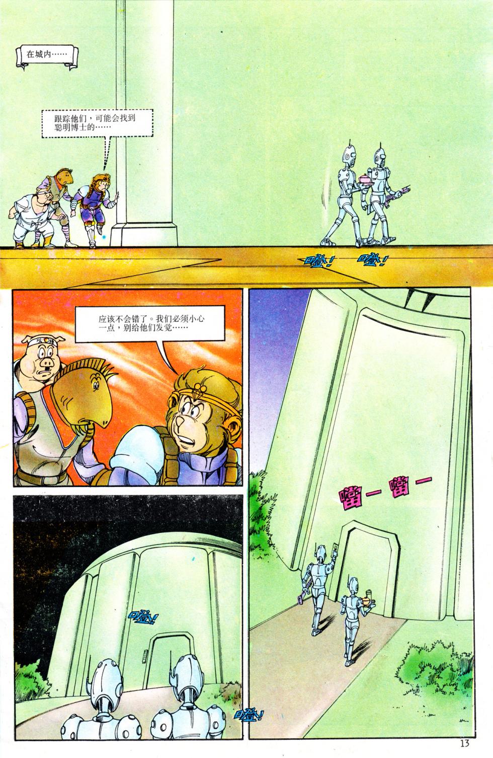 超时空猴王 11-15 - Page 13