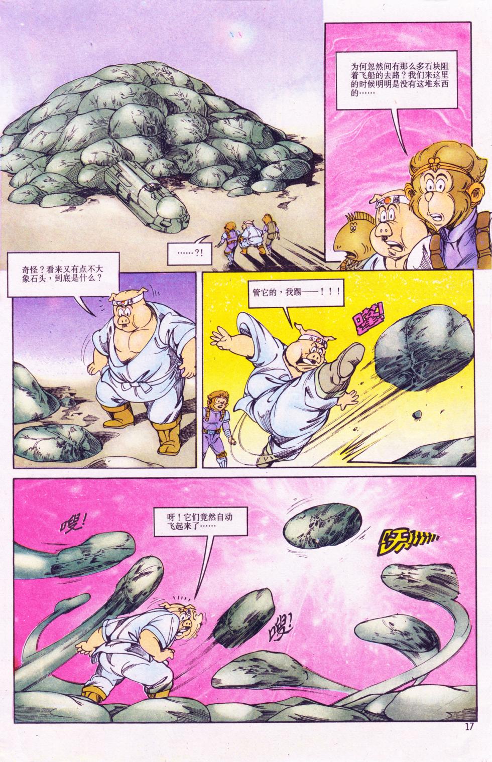 超时空猴王 11-15 - Page 17