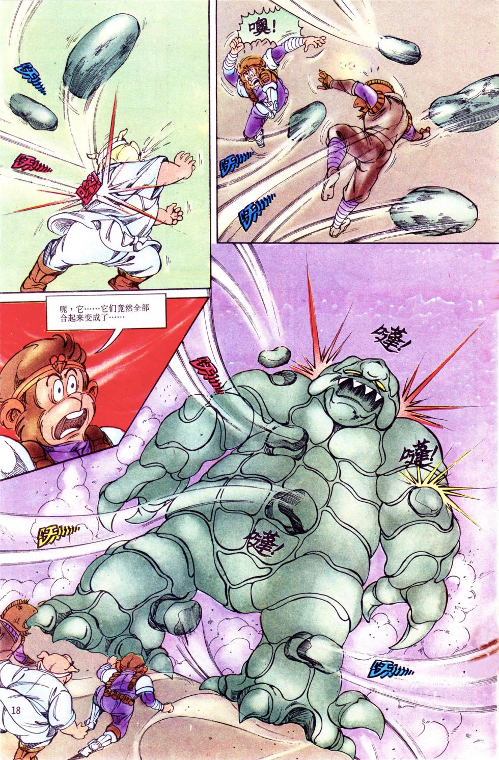 超时空猴王 11-15 - Page 18