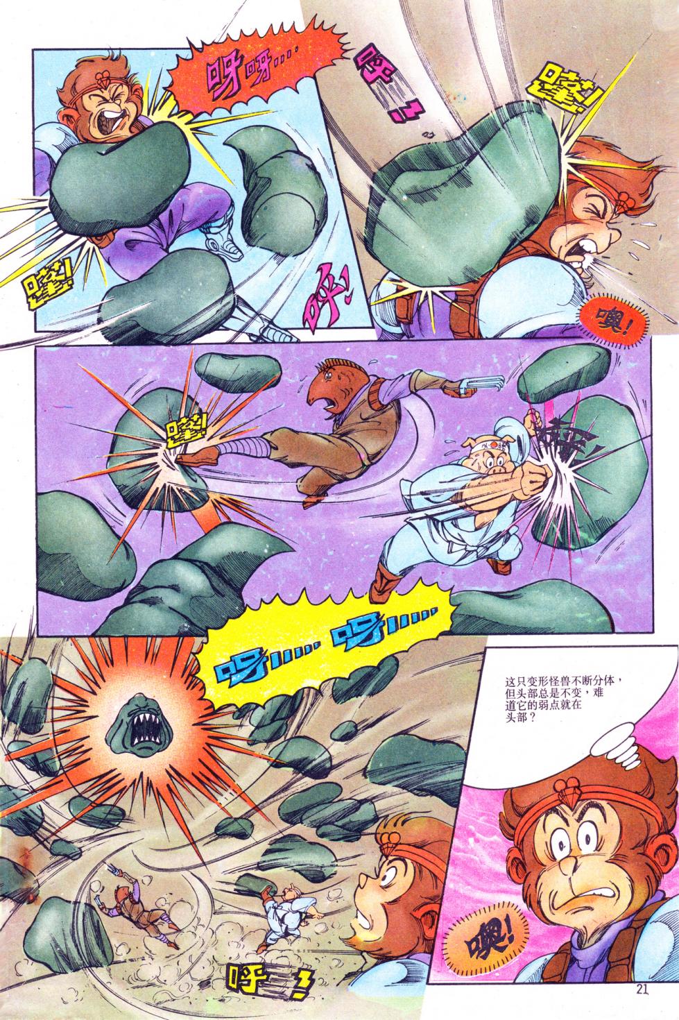 超时空猴王 11-15 - Page 21