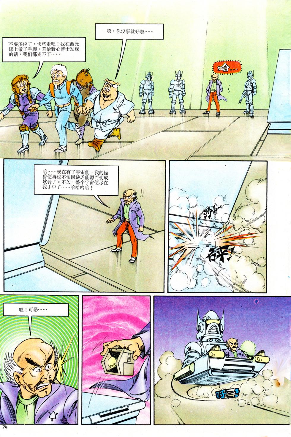 超时空猴王 11-15 - Page 24