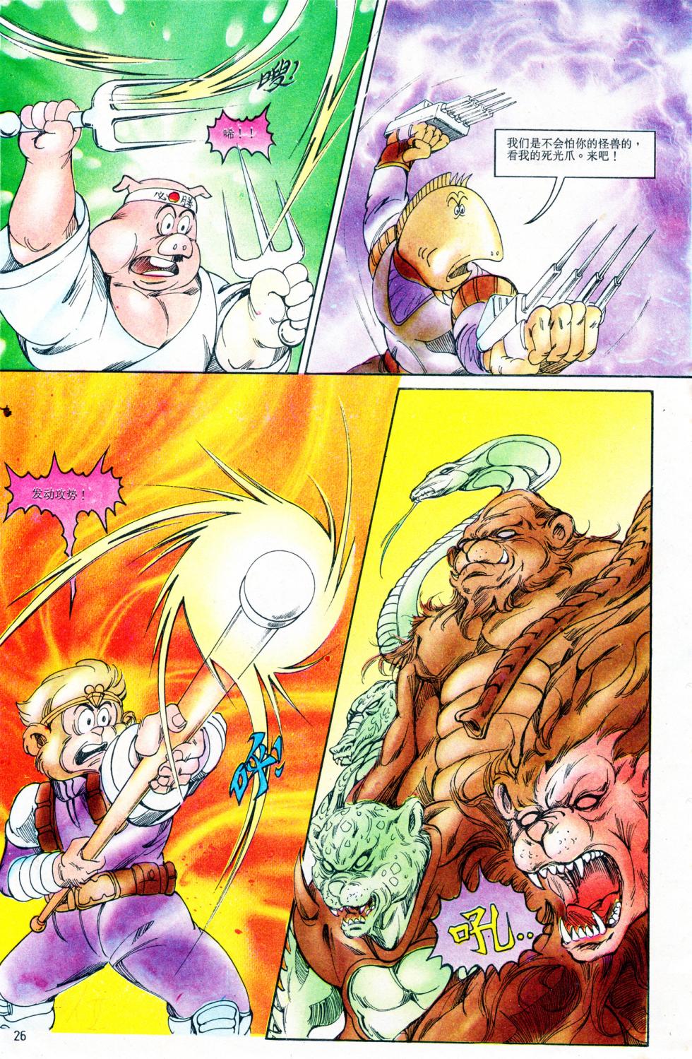 超时空猴王 11-15 - Page 26