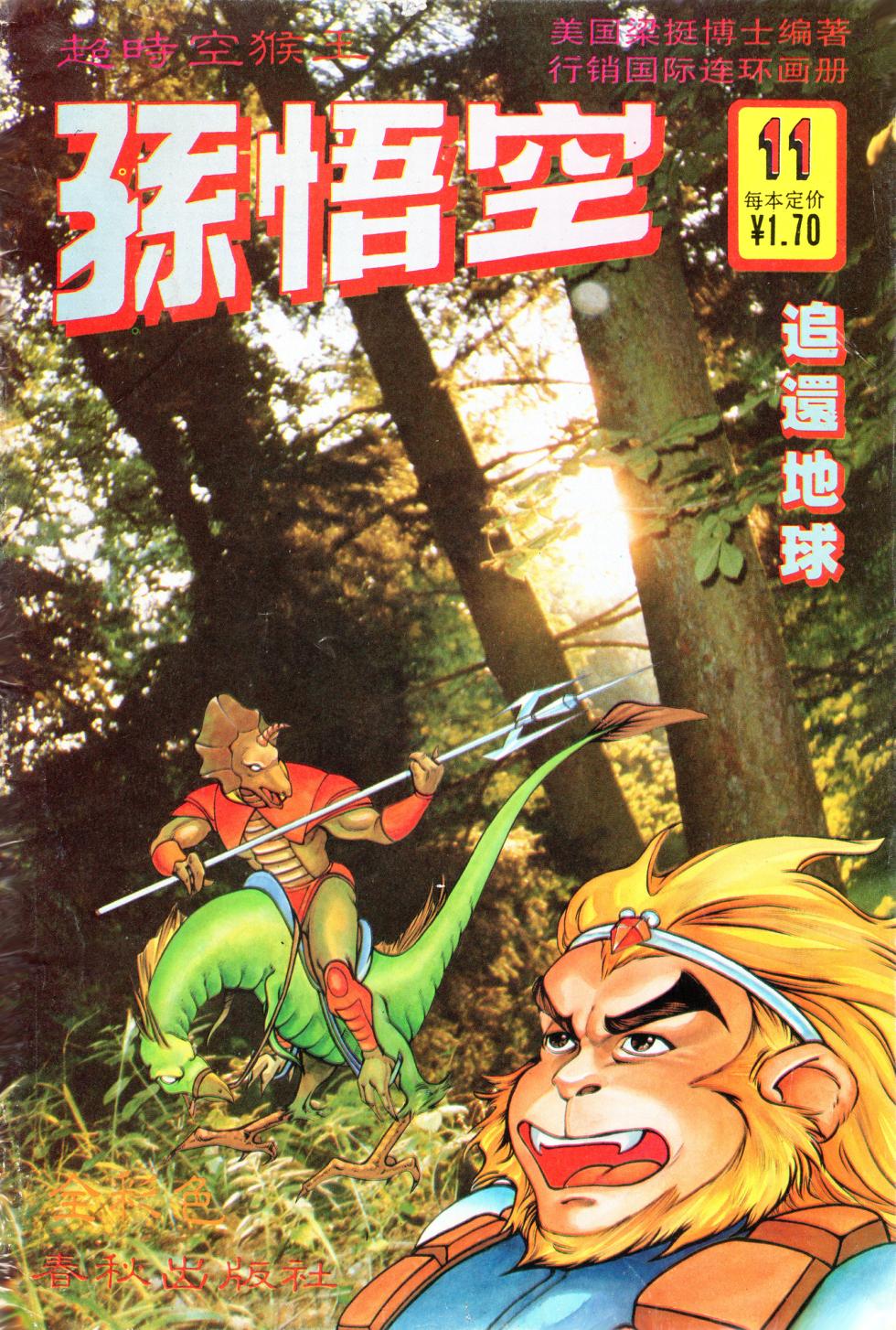 超时空猴王 11-15 - Page 1