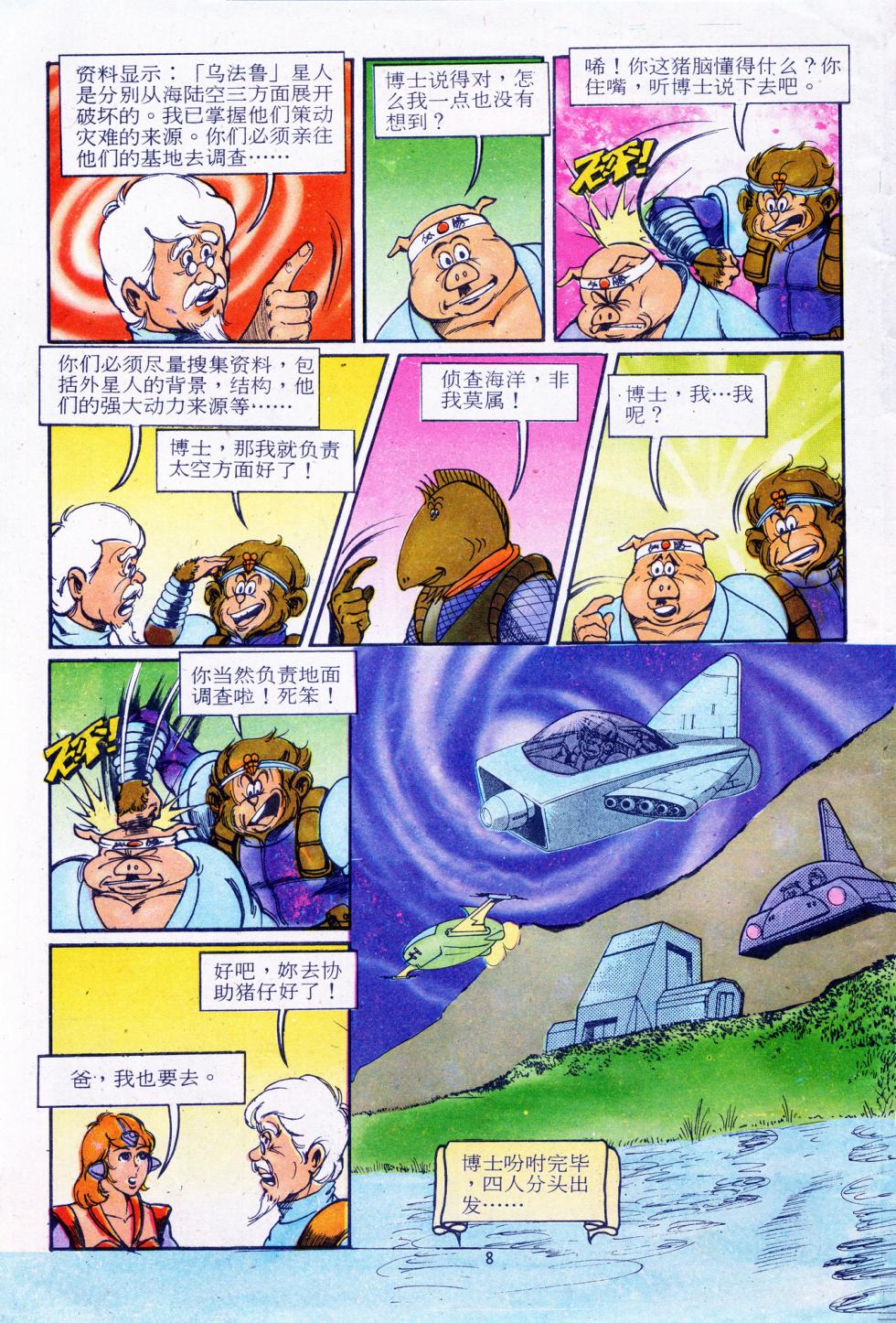 超时空猴王 11-15 - Page 8