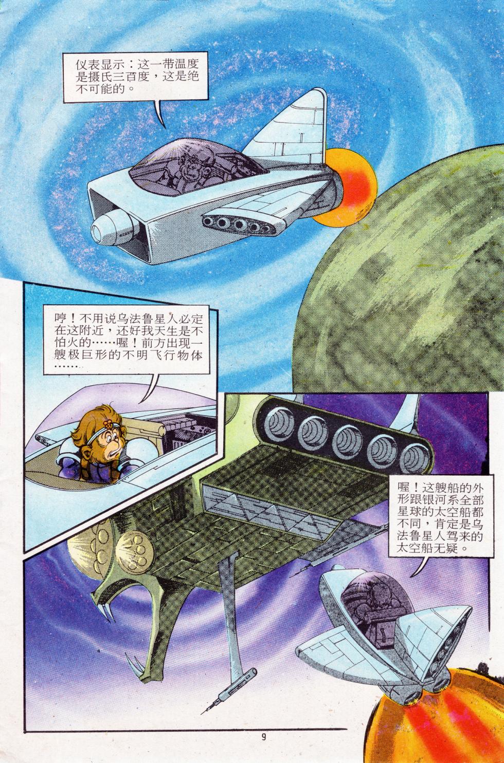 超时空猴王 11-15 - Page 9
