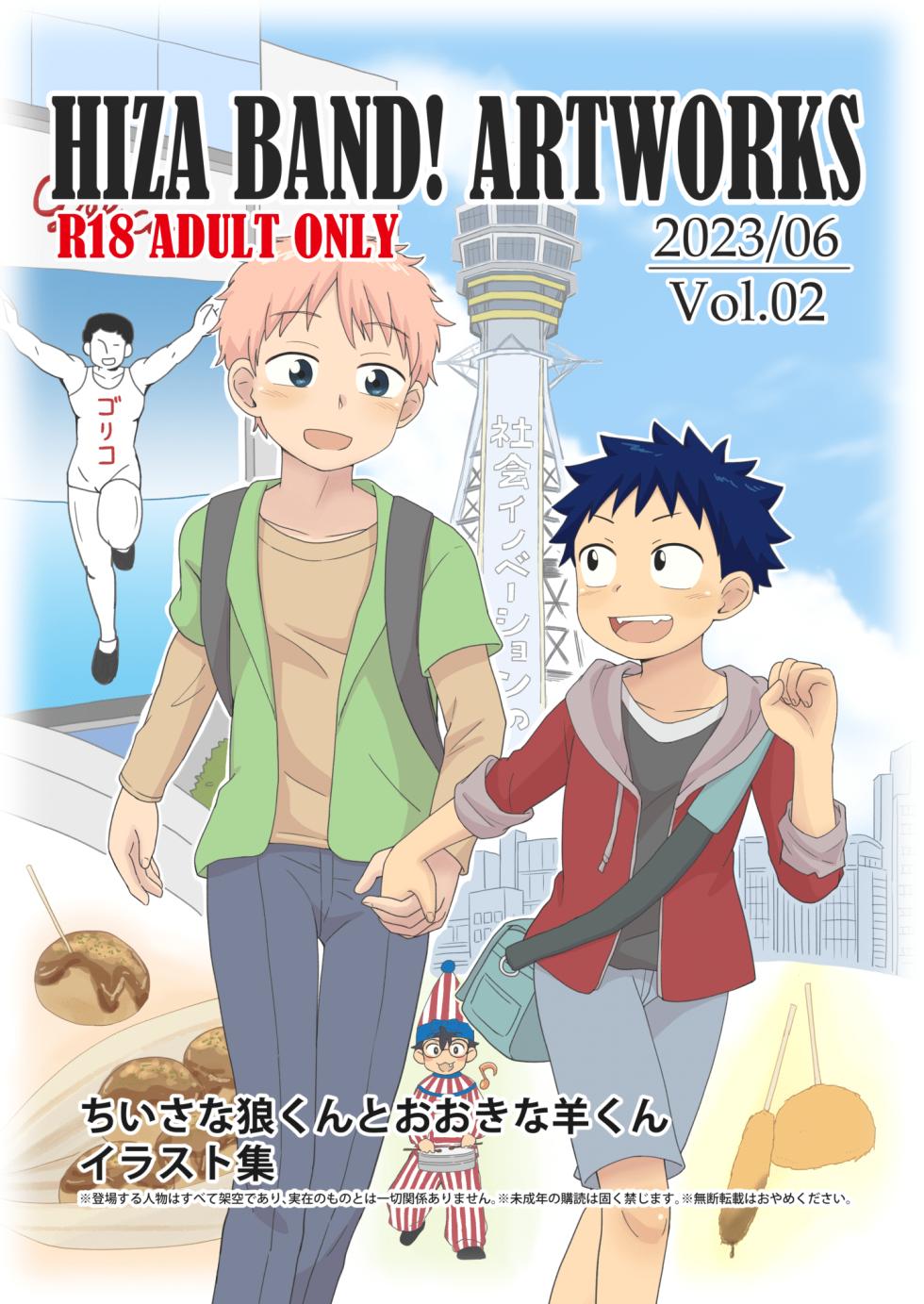 [Hiza Band! (Rua)] HIZA BAND! ARTWORKS Vol.01 "Chiisana Ookami-Kun to Ookina Hitsuji-kun" Illust Shuu - Page 1