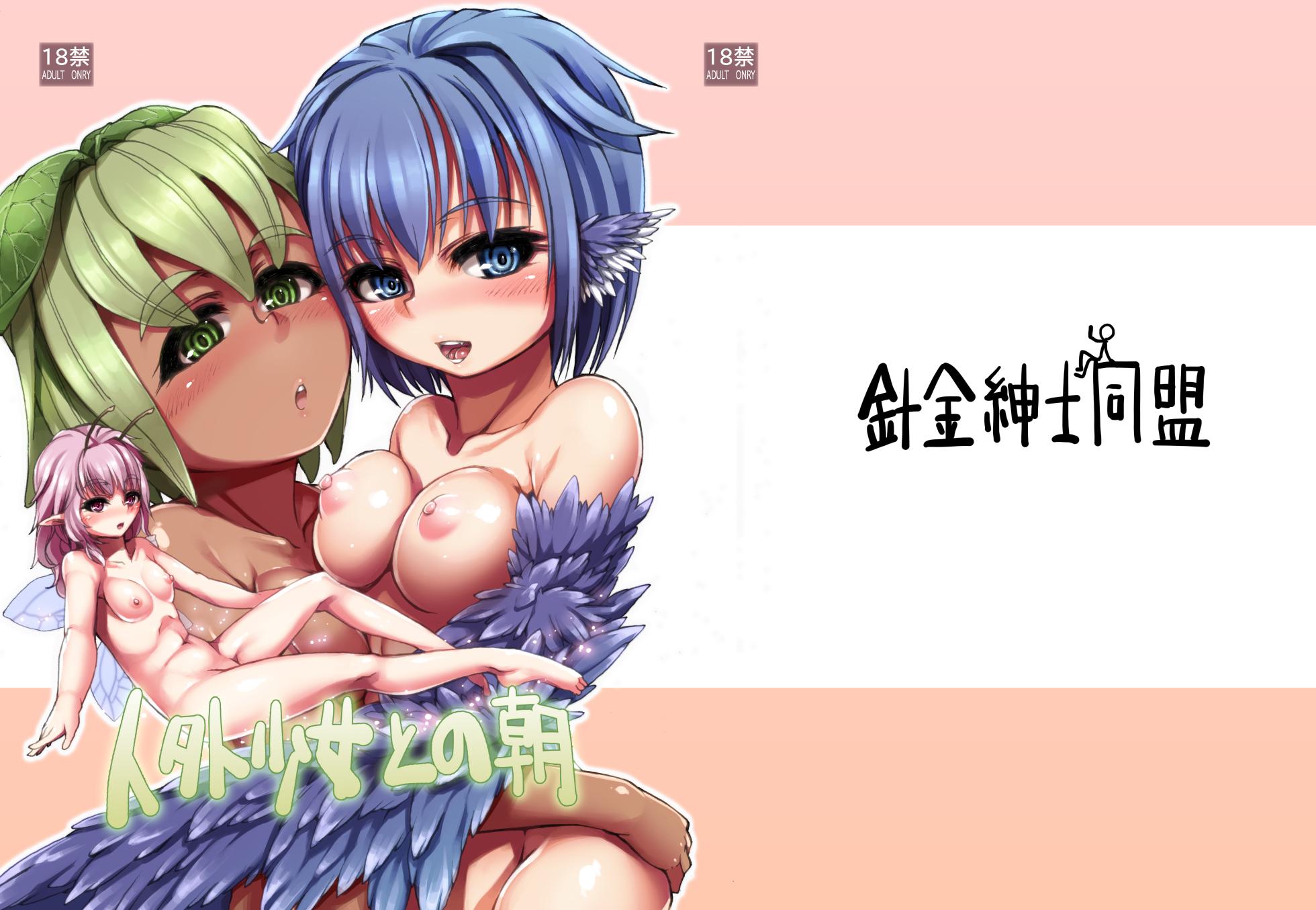 [Harigane Shinshi Doumei (Harigane Shinshi)] Jingai Shoujo to no Asa [Digital] - Page 1